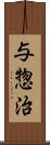 与惣治 Scroll