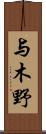 与木野 Scroll