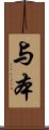 与本 Scroll