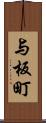 与板町 Scroll