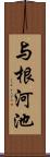 与根河池 Scroll