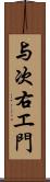 与次右エ門 Scroll