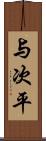 与次平 Scroll