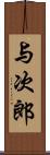 与次郎 Scroll