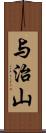 与治山 Scroll