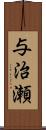 与治瀬 Scroll