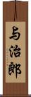 与治郎 Scroll