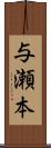 与瀬本 Scroll