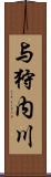 与狩内川 Scroll