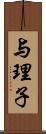 与理子 Scroll