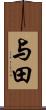 与田 Scroll