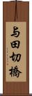 与田切橋 Scroll