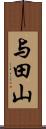 与田山 Scroll