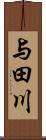 与田川 Scroll