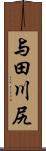 与田川尻 Scroll