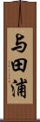 与田浦 Scroll