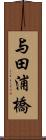 与田浦橋 Scroll