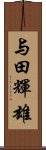 与田輝雄 Scroll