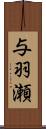 与羽瀬 Scroll