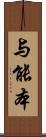 与能本 Scroll