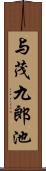 与茂九郎池 Scroll