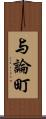 与論町 Scroll