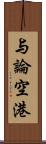 与論空港 Scroll