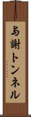 与謝トンネル Scroll