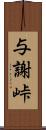 与謝峠 Scroll