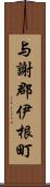 与謝郡伊根町 Scroll