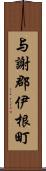 与謝郡伊根町 Scroll