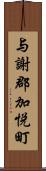 与謝郡加悦町 Scroll