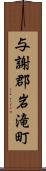 与謝郡岩滝町 Scroll