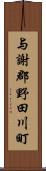 与謝郡野田川町 Scroll