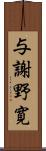 与謝野寛 Scroll