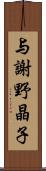 与謝野晶子 Scroll