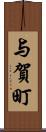 与賀町 Scroll