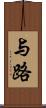 与路 Scroll