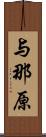 与那原 Scroll