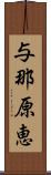 与那原恵 Scroll