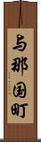 与那国町 Scroll