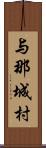 与那城村 Scroll