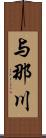 与那川 Scroll