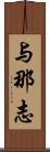 与那志 Scroll