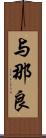 与那良 Scroll