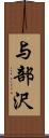 与部沢 Scroll