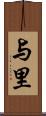 与里 Scroll