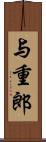 与重郎 Scroll