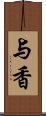 与香 Scroll