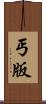 丐版 Scroll